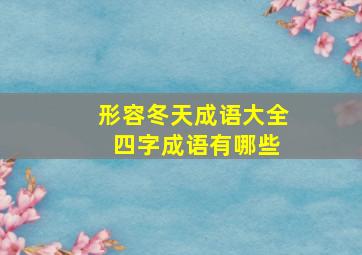 形容冬天成语大全 四字成语有哪些